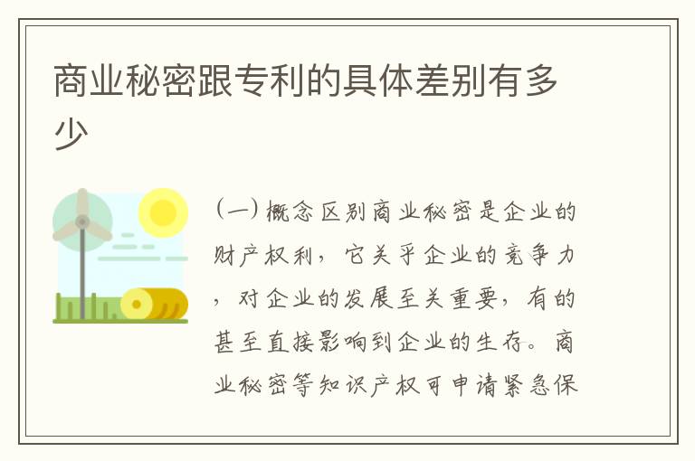 商业秘密跟专利的具体差别有多少