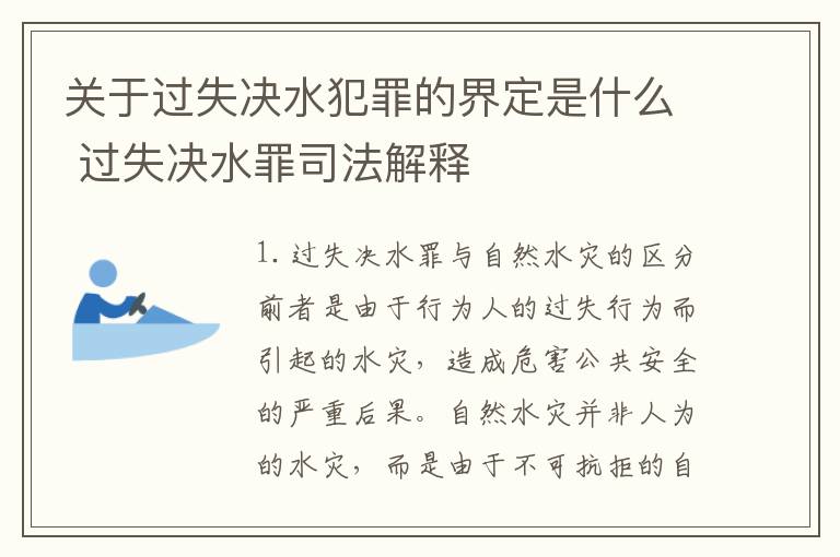 关于过失决水犯罪的界定是什么 过失决水罪司法解释
