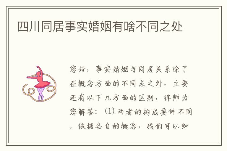 四川同居事实婚姻有啥不同之处