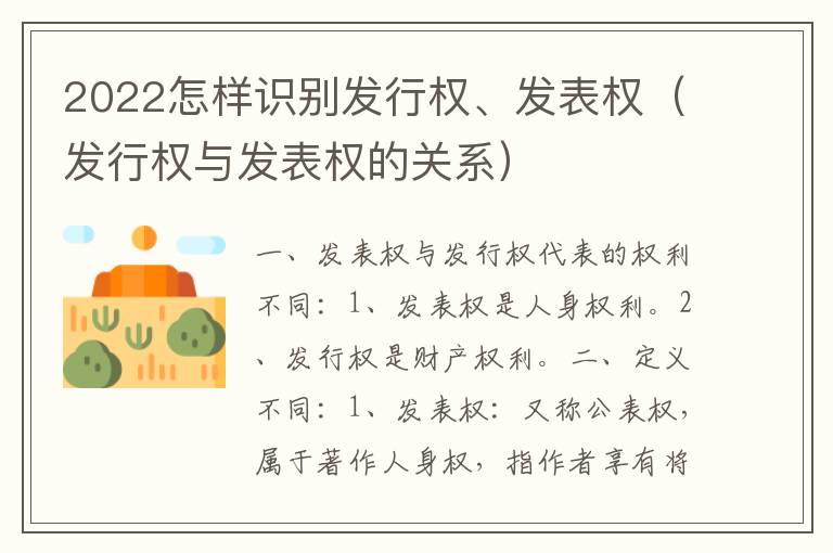 2022怎样识别发行权、发表权（发行权与发表权的关系）