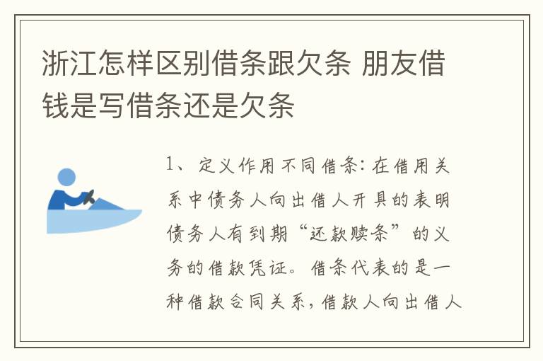 浙江怎样区别借条跟欠条 朋友借钱是写借条还是欠条