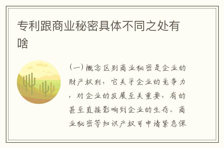 专利跟商业秘密具体不同之处有啥