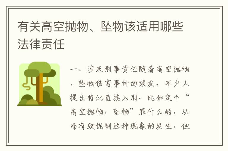 有关高空抛物、坠物该适用哪些法律责任