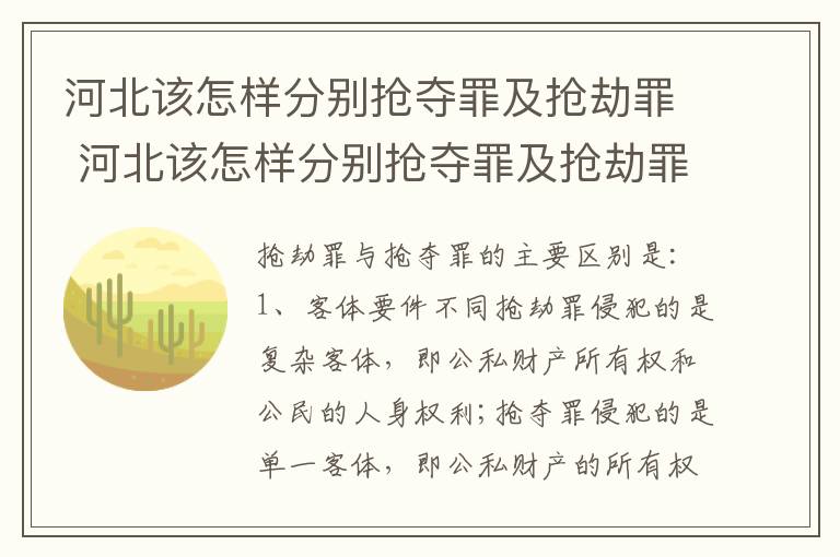 河北该怎样分别抢夺罪及抢劫罪 河北该怎样分别抢夺罪及抢劫罪呢