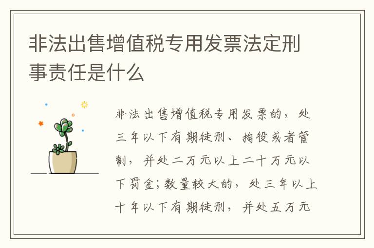 非法出售增值税专用发票法定刑事责任是什么