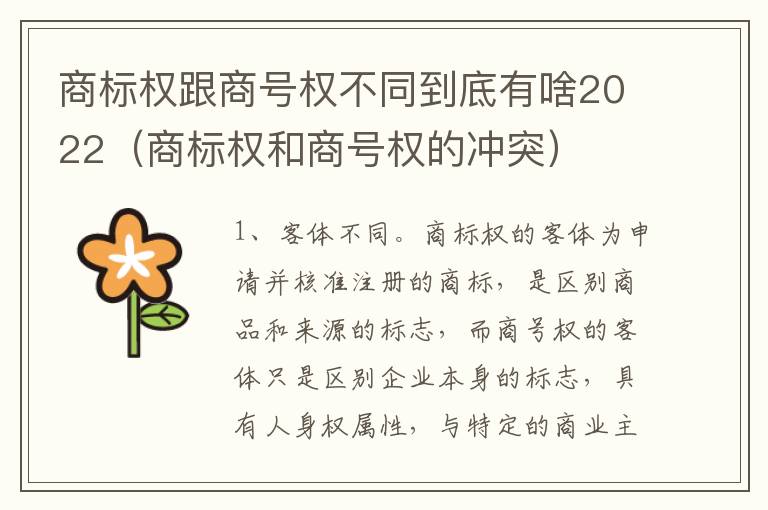 商标权跟商号权不同到底有啥2022（商标权和商号权的冲突）