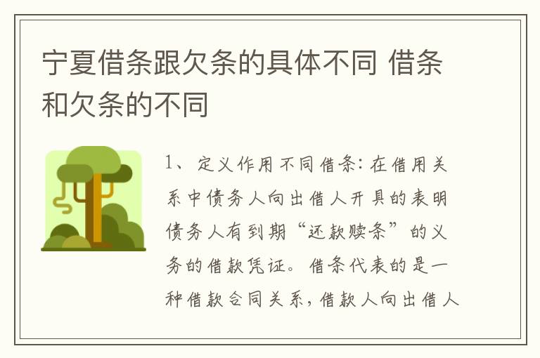 宁夏借条跟欠条的具体不同 借条和欠条的不同