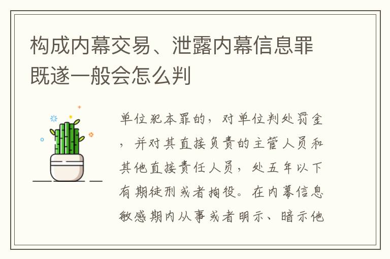 构成内幕交易、泄露内幕信息罪既遂一般会怎么判