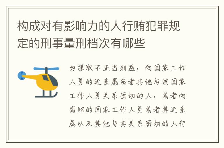 构成对有影响力的人行贿犯罪规定的刑事量刑档次有哪些