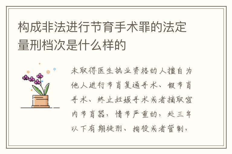 构成非法进行节育手术罪的法定量刑档次是什么样的