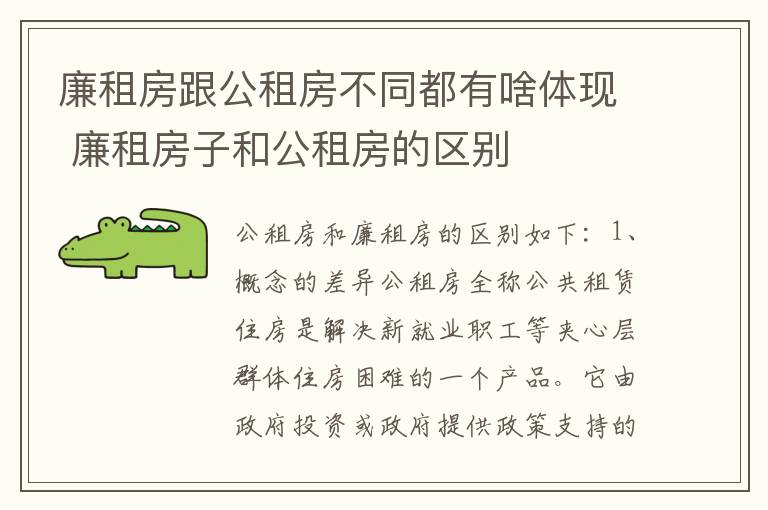 廉租房跟公租房不同都有啥体现 廉租房子和公租房的区别