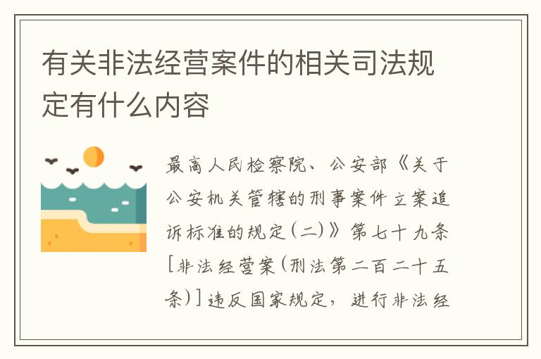 有关非法经营案件的相关司法规定有什么内容
