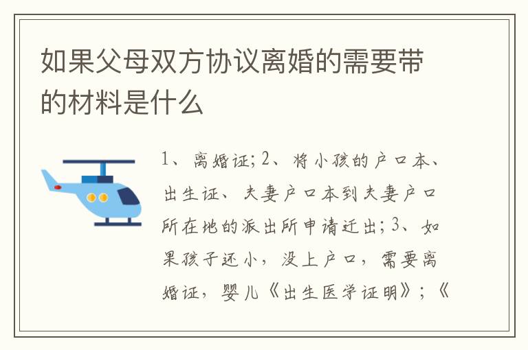 如果父母双方协议离婚的需要带的材料是什么