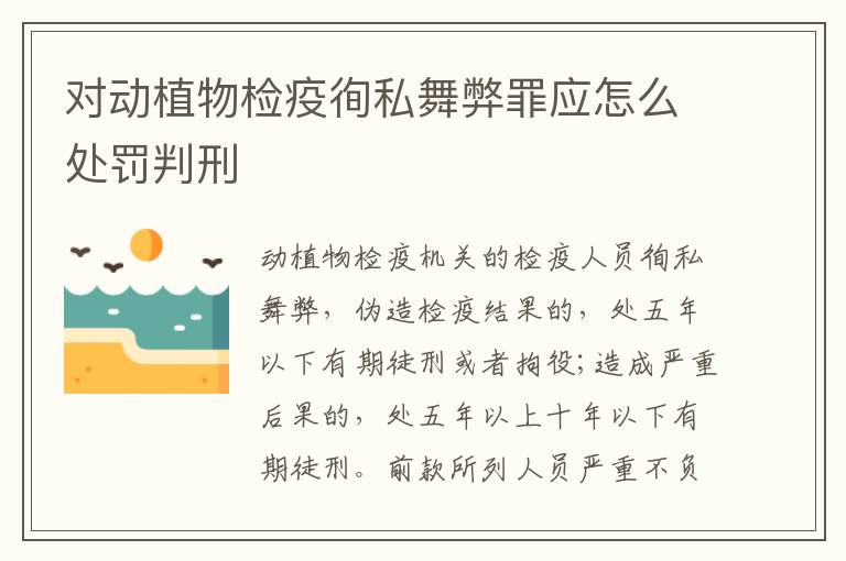 对动植物检疫徇私舞弊罪应怎么处罚判刑