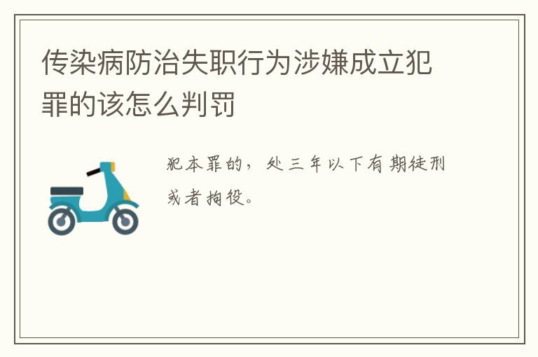 传染病防治失职行为涉嫌成立犯罪的该怎么判罚