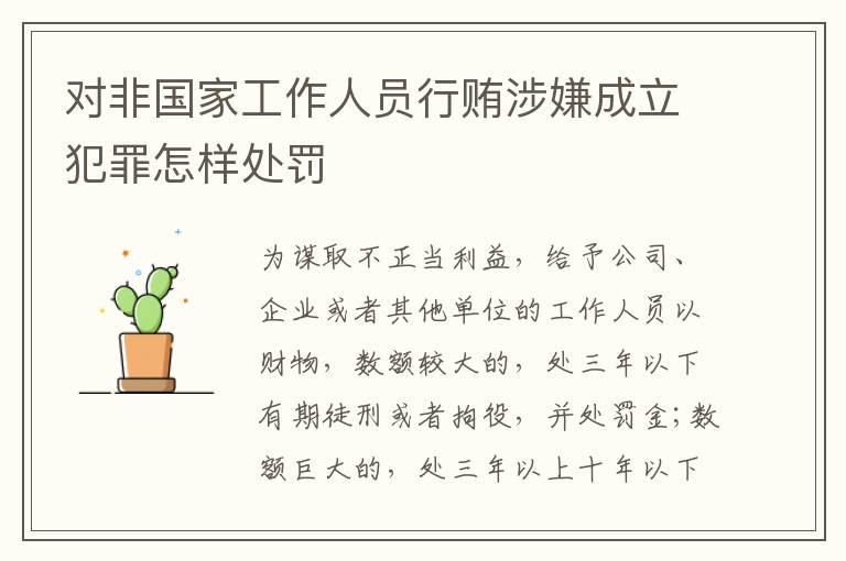 对非国家工作人员行贿涉嫌成立犯罪怎样处罚