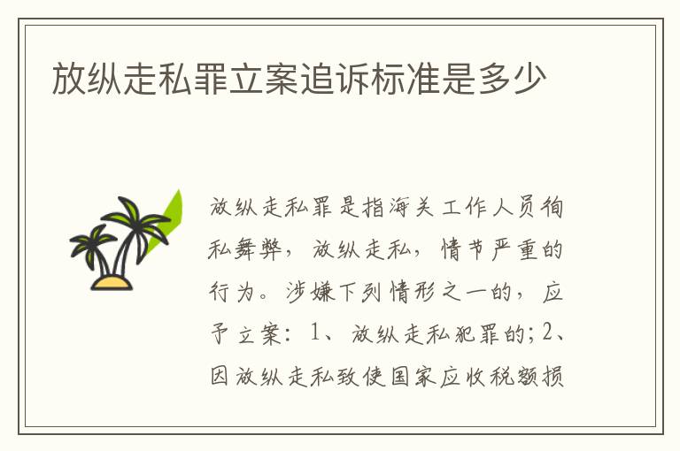 放纵走私罪立案追诉标准是多少
