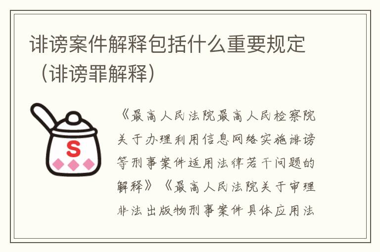 诽谤案件解释包括什么重要规定（诽谤罪解释）