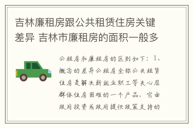 吉林廉租房跟公共租赁住房关键差异 吉林市廉租房的面积一般多大
