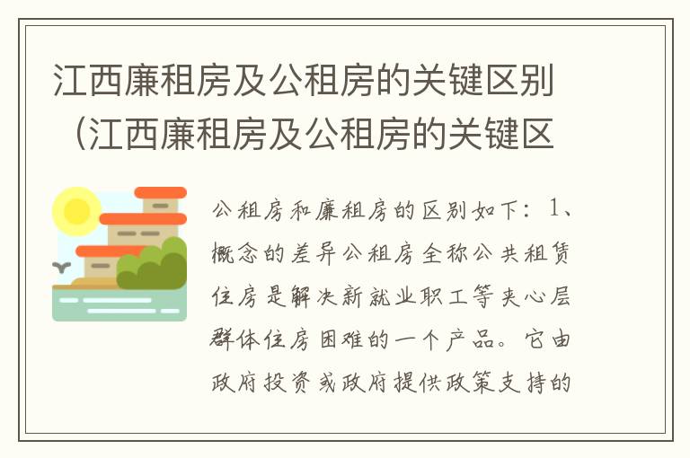 江西廉租房及公租房的关键区别（江西廉租房及公租房的关键区别在哪）