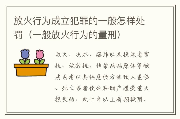 放火行为成立犯罪的一般怎样处罚（一般放火行为的量刑）