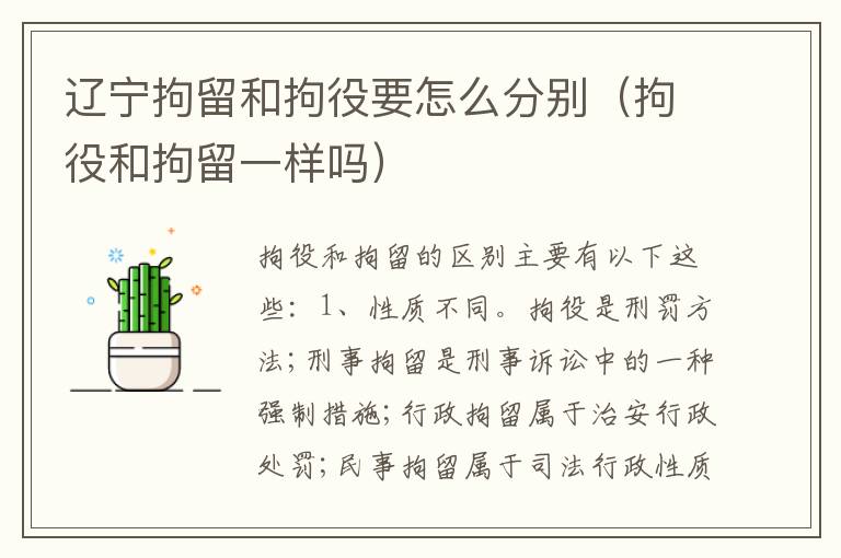 辽宁拘留和拘役要怎么分别（拘役和拘留一样吗）