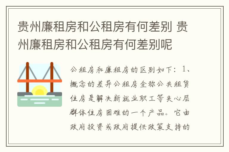 贵州廉租房和公租房有何差别 贵州廉租房和公租房有何差别呢