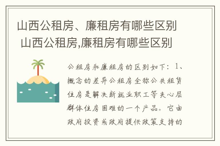 山西公租房、廉租房有哪些区别 山西公租房,廉租房有哪些区别呢