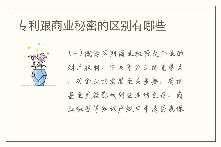 专利跟商业秘密的区别有哪些