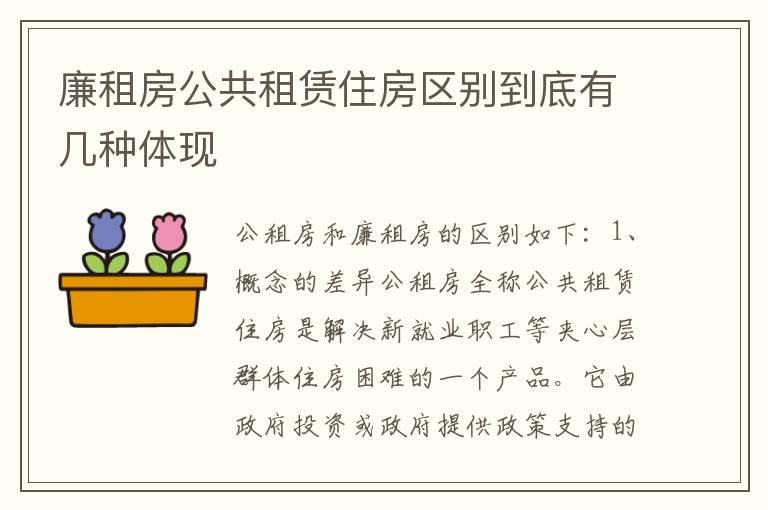 廉租房公共租赁住房区别到底有几种体现