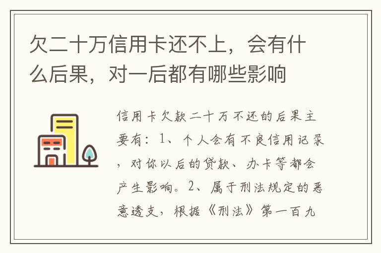 欠二十万信用卡还不上，会有什么后果，对一后都有哪些影响