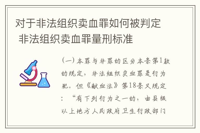 对于非法组织卖血罪如何被判定 非法组织卖血罪量刑标准
