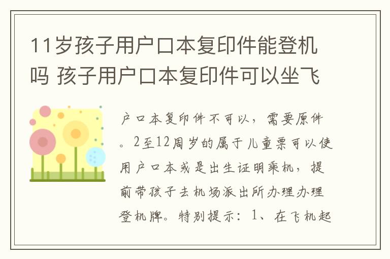 11岁孩子用户口本复印件能登机吗 孩子用户口本复印件可以坐飞机吗