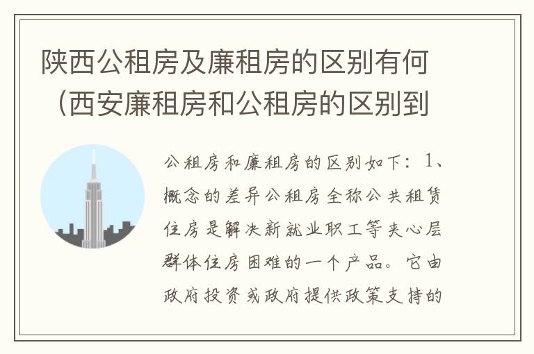 陕西公租房及廉租房的区别有何（西安廉租房和公租房的区别到底是什么?）