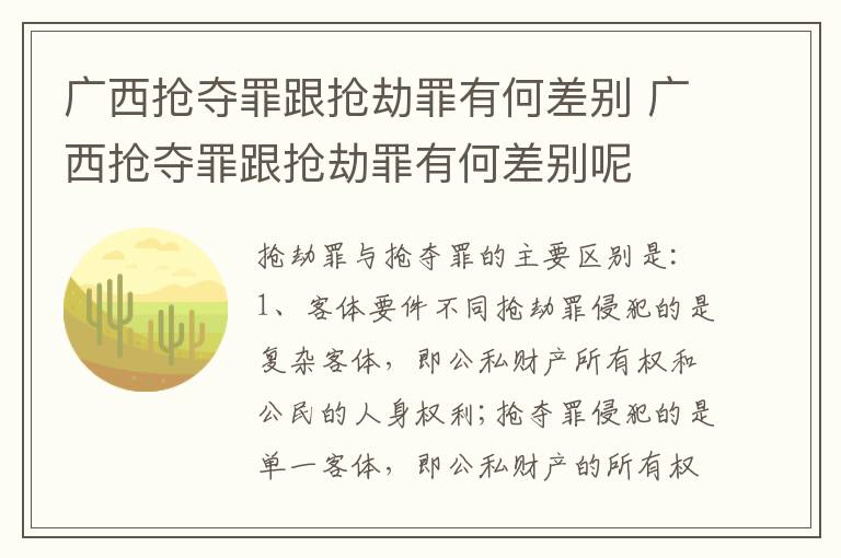 广西抢夺罪跟抢劫罪有何差别 广西抢夺罪跟抢劫罪有何差别呢
