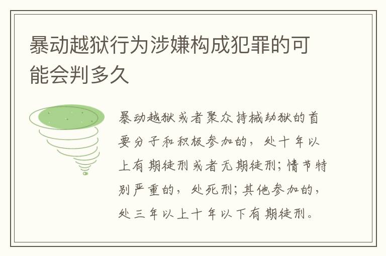 暴动越狱行为涉嫌构成犯罪的可能会判多久