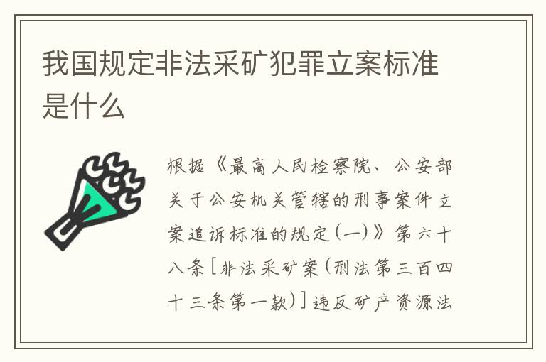 我国规定非法采矿犯罪立案标准是什么