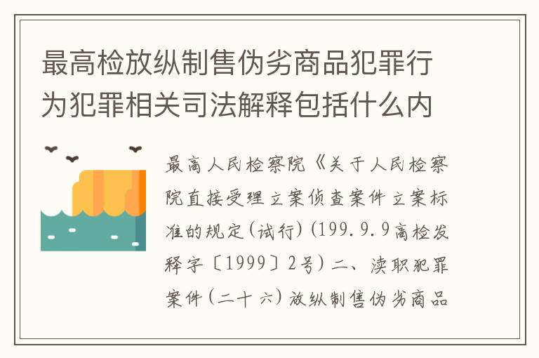最高检放纵制售伪劣商品犯罪行为犯罪相关司法解释包括什么内容