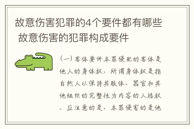 故意伤害犯罪的4个要件都有哪些 故意伤害的犯罪构成要件