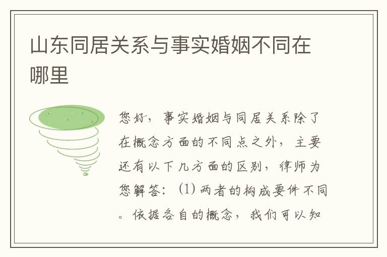 山东同居关系与事实婚姻不同在哪里