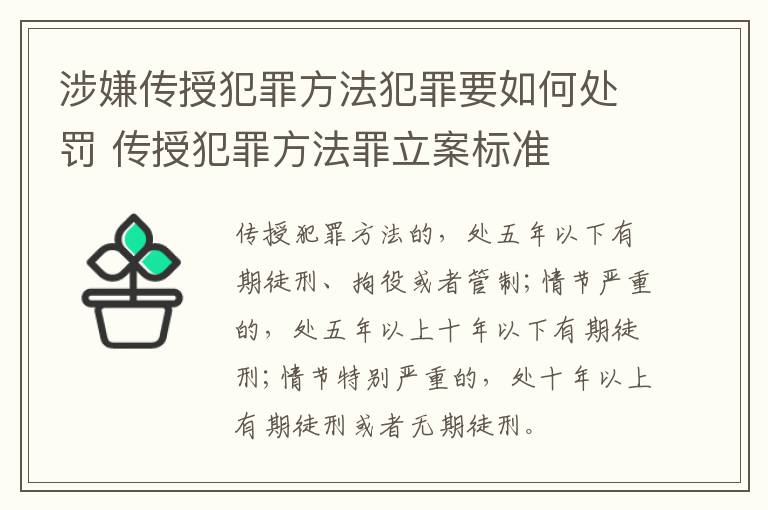 涉嫌传授犯罪方法犯罪要如何处罚 传授犯罪方法罪立案标准