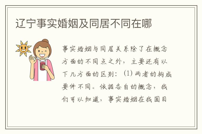 辽宁事实婚姻及同居不同在哪