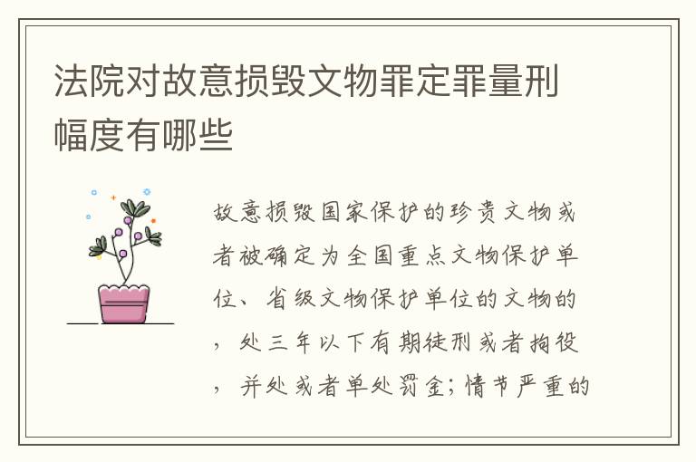 法院对故意损毁文物罪定罪量刑幅度有哪些