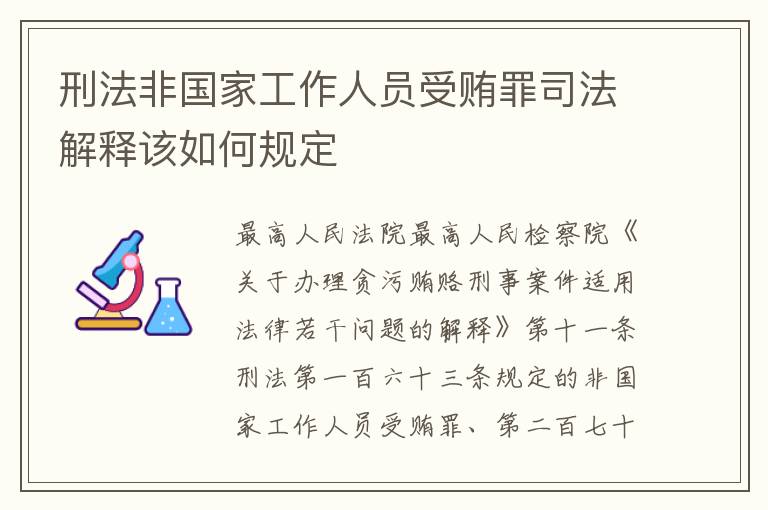 刑法非国家工作人员受贿罪司法解释该如何规定