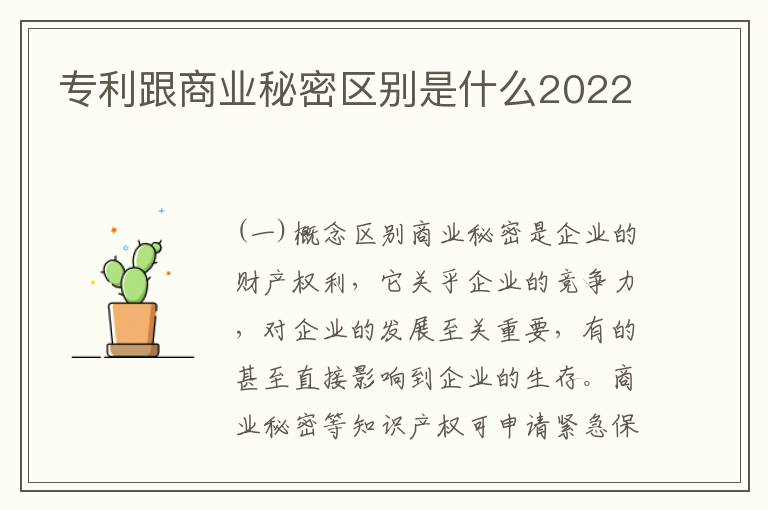 专利跟商业秘密区别是什么2022