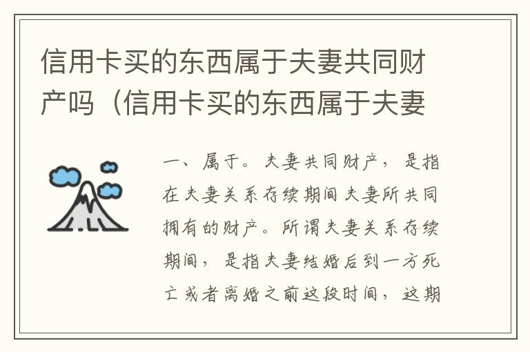 信用卡买的东西属于夫妻共同财产吗（信用卡买的东西属于夫妻共同财产吗）