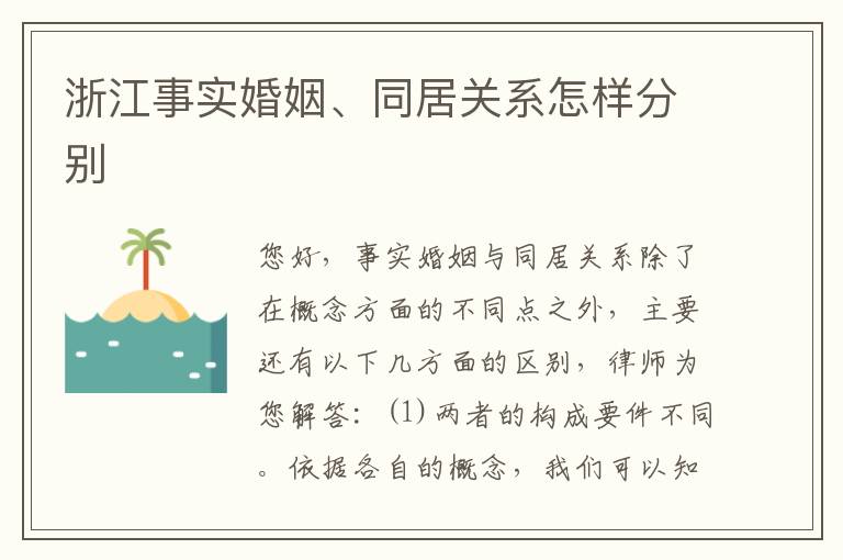 浙江事实婚姻、同居关系怎样分别
