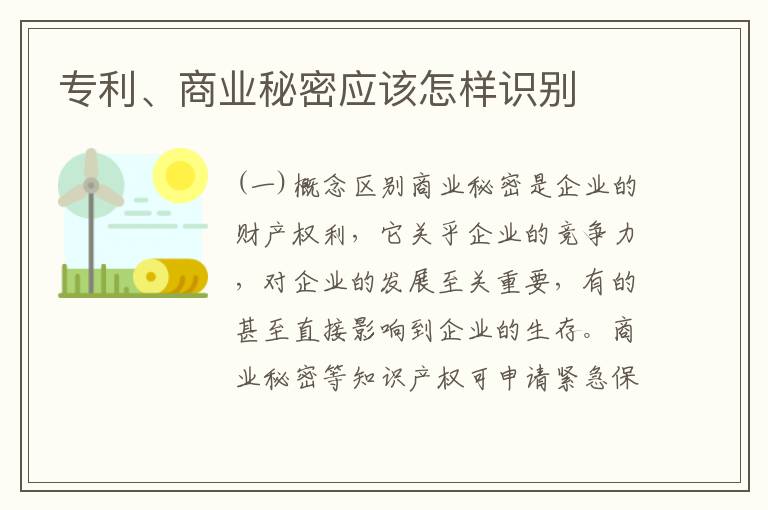 专利、商业秘密应该怎样识别