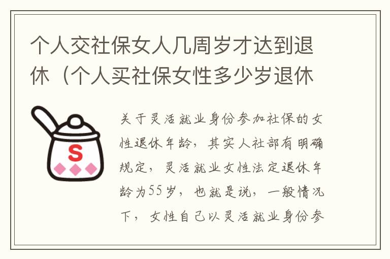 个人交社保女人几周岁才达到退休（个人买社保女性多少岁退休）