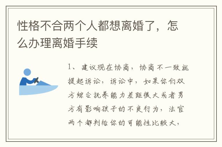 性格不合两个人都想离婚了，怎么办理离婚手续